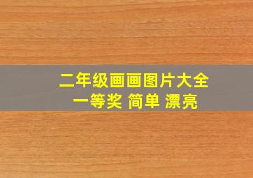 二年级画画图片大全 一等奖 简单 漂亮